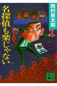 楽天kobo電子書籍ストア 名探偵も楽じゃない 西村京太郎 楽天kobo電子書籍ストア 名探偵も楽じゃない 西村京太郎